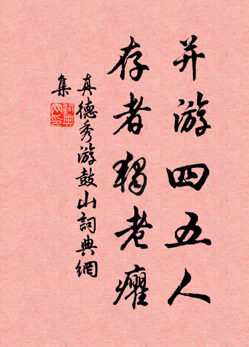真德秀并游四五人,存者独老癯书法作品欣赏