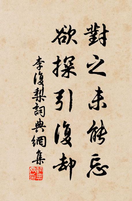 李复对之未能忘，欲探引复却书法作品欣赏