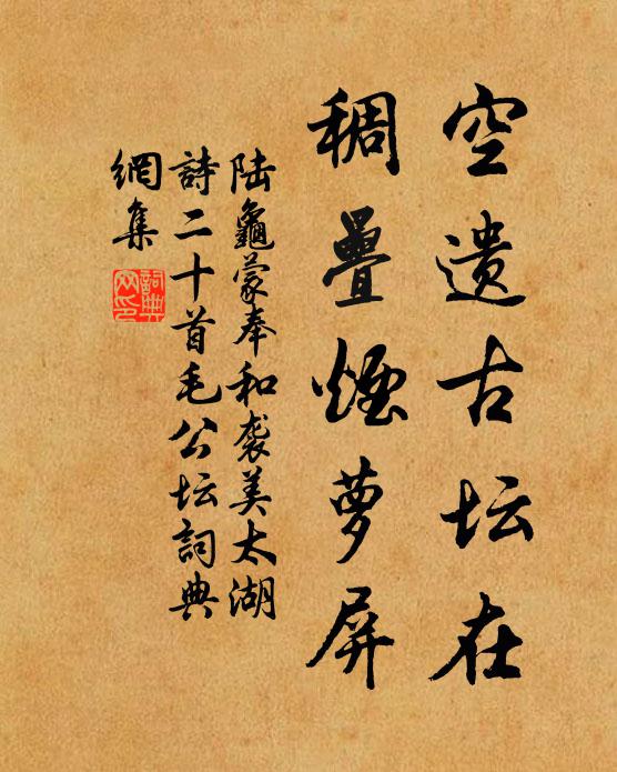 陆龟蒙空遗古坛在，稠叠烟萝屏书法作品欣赏