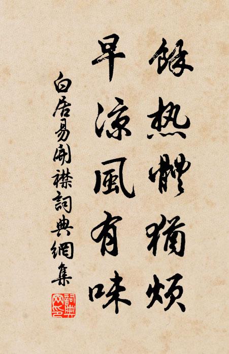 白居易余热体犹烦，早凉风有味书法作品欣赏