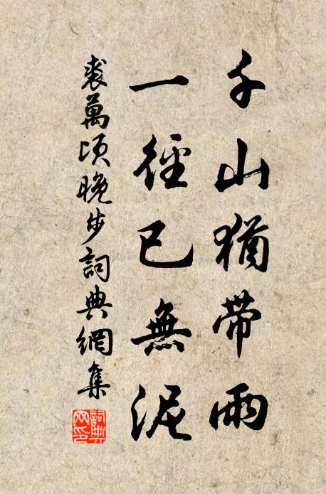 裘万顷千山犹带雨，一径已无泥书法作品欣赏