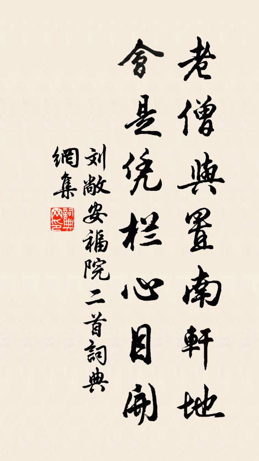 刘敞老僧与置南轩地，会是凭栏心目开书法作品欣赏