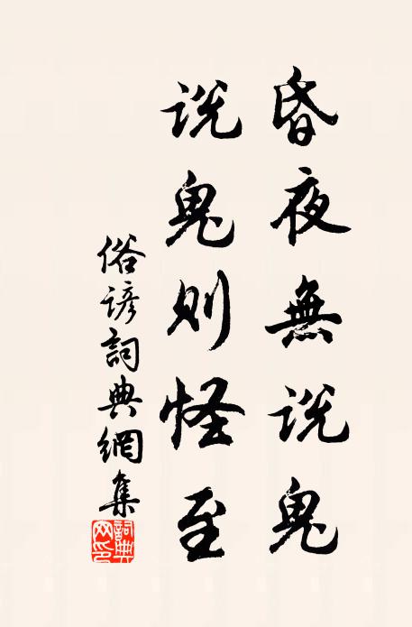佚名昏夜无说鬼，说鬼则怪至书法作品欣赏