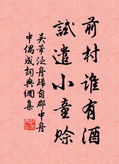 吴芾前村谁有酒，试遣小童赊书法作品欣赏