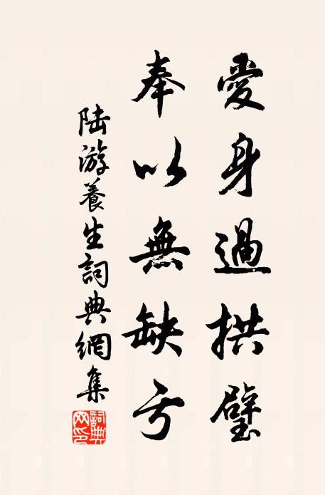 陆游爱身过拱璧，奉以无缺亏书法作品欣赏