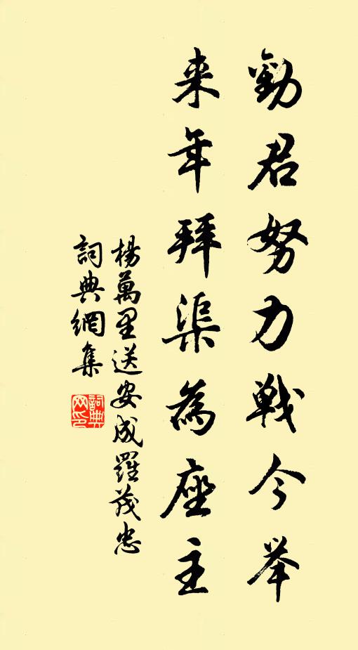 杨万里劝君努力战今举，来年拜渠为座主书法作品欣赏