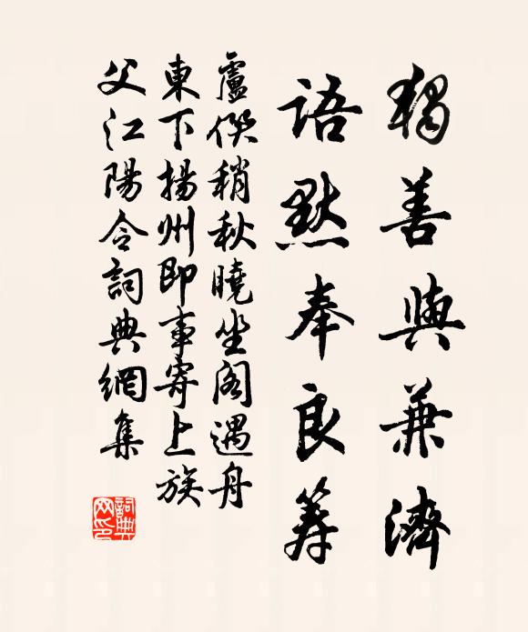 卢僎独善与兼济，语默奉良筹书法作品欣赏