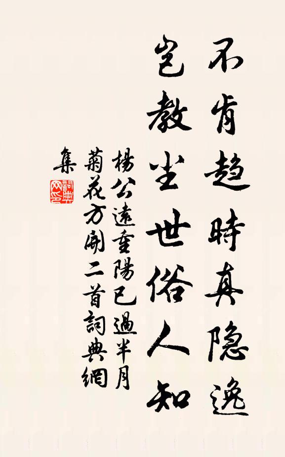 杨公远不肯趋时真隐逸，岂教尘世俗人知书法作品欣赏