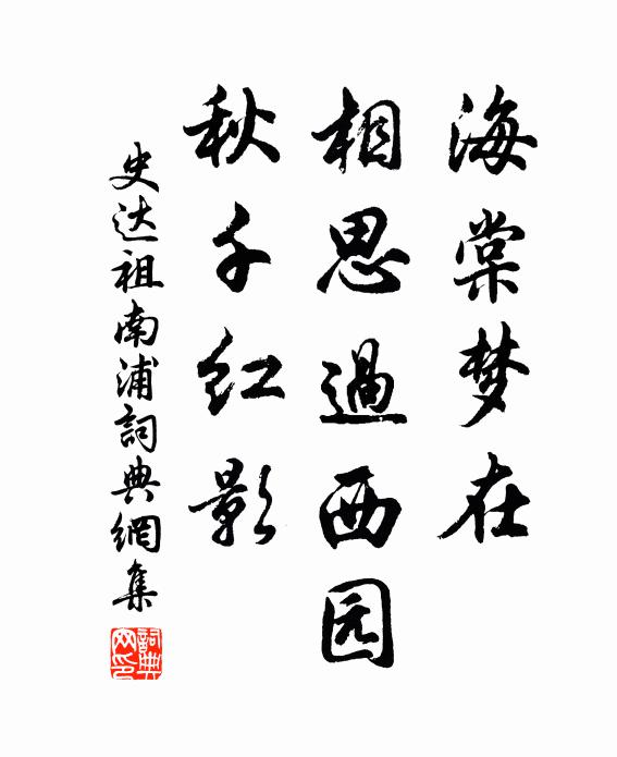 史达祖海棠梦在，相思过西园，秋千红影书法作品欣赏