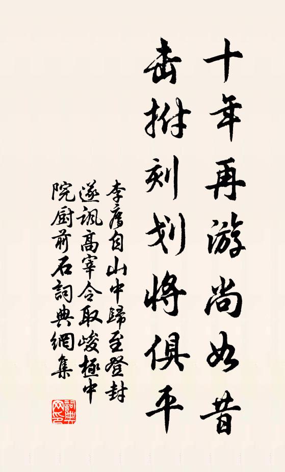 李廌十年再游尚如昔，击拊刻划将俱平书法作品欣赏
