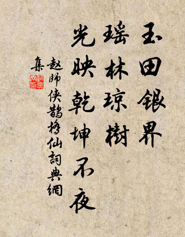 赵师侠玉田银界，瑶林琼树，光映乾坤不夜书法作品欣赏