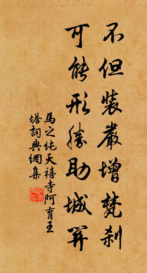 马之纯不但装严增梵刹，可能形胜助城关书法作品欣赏