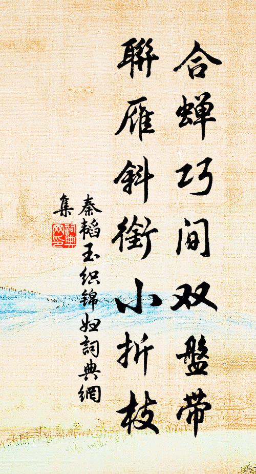 秦韬玉合蝉巧间双盘带，联雁斜衔小折枝书法作品欣赏