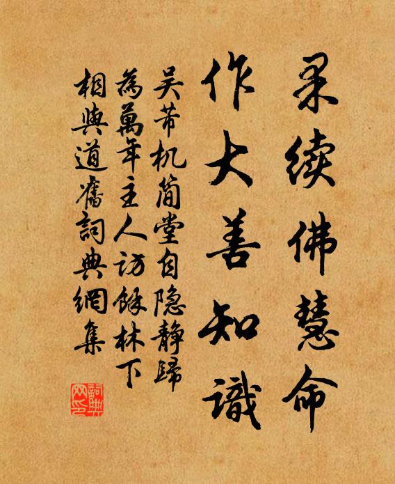 吴芾果续佛慧命，作大善知识书法作品欣赏