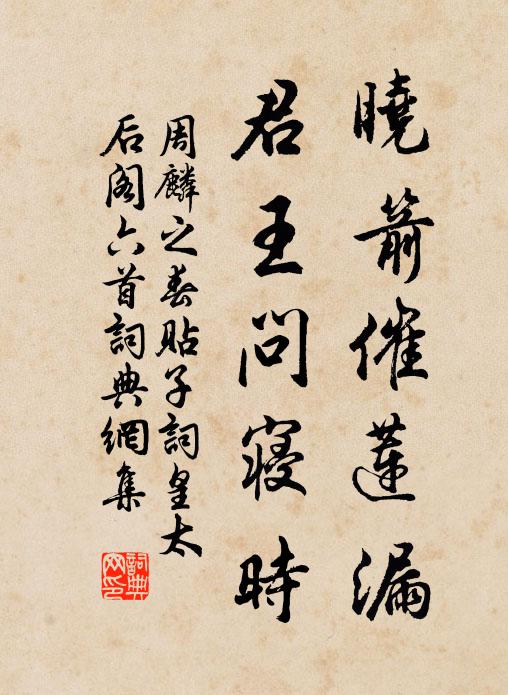 周麟之晓箭催莲漏，君王问寝时书法作品欣赏