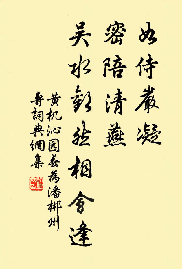 黄机如侍严凝，密陪清燕，吴水欢然相会逢书法作品欣赏