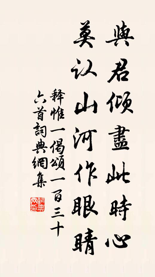 释惟一与君倾尽此时心，莫认山河作眼睛书法作品欣赏