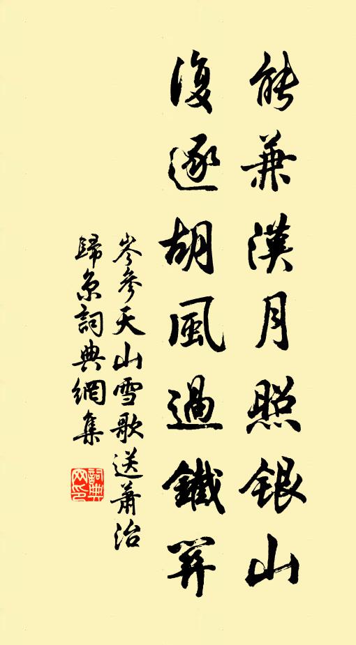 岑参能兼汉月照银山，复逐胡风过铁关书法作品欣赏