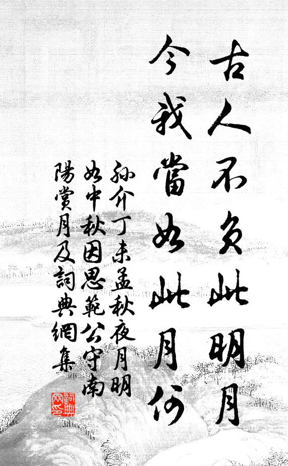 孙介古人不负此明月，今我当如此月何书法作品欣赏