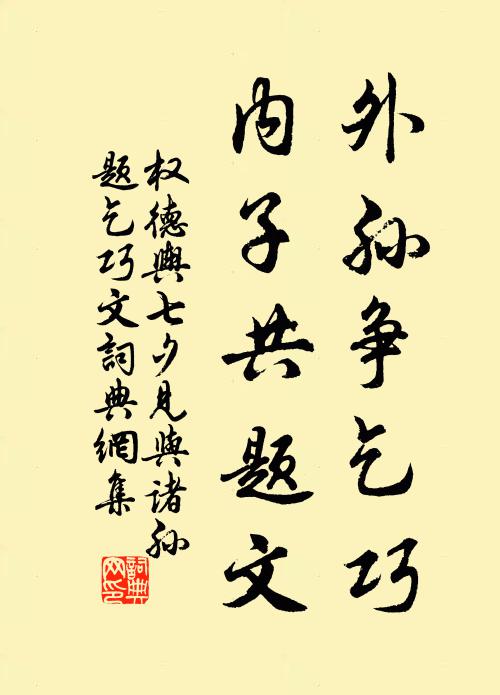 权德舆外孙争乞巧，内子共题文书法作品欣赏