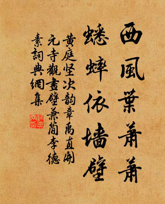 黄庭坚西风叶萧萧，蟋蟀依墙壁书法作品欣赏