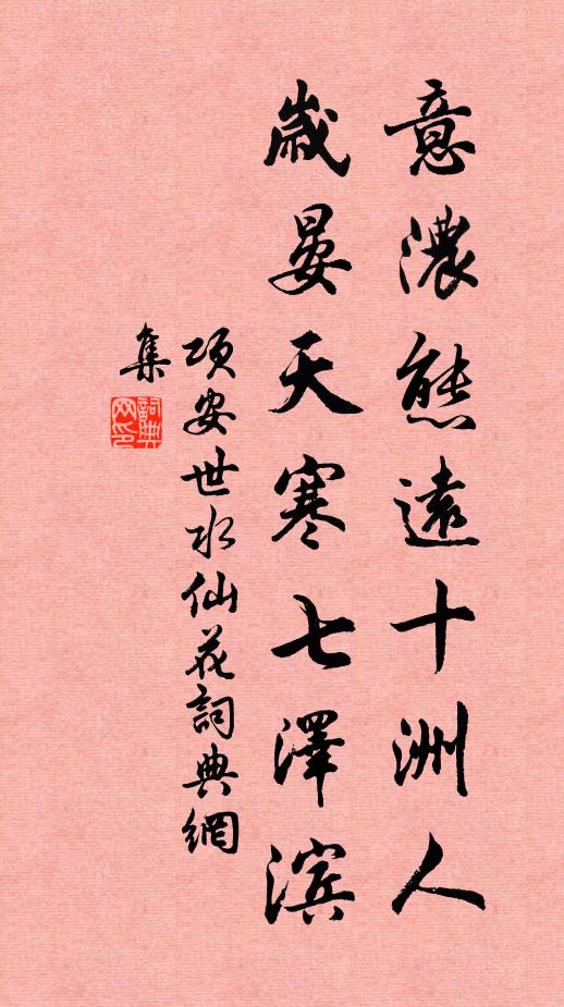 项安世意浓态远十洲人，岁晏天寒七泽滨书法作品欣赏