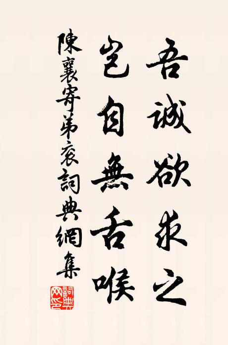 陈襄吾诚欲求之,岂自无舌喉书法作品欣赏