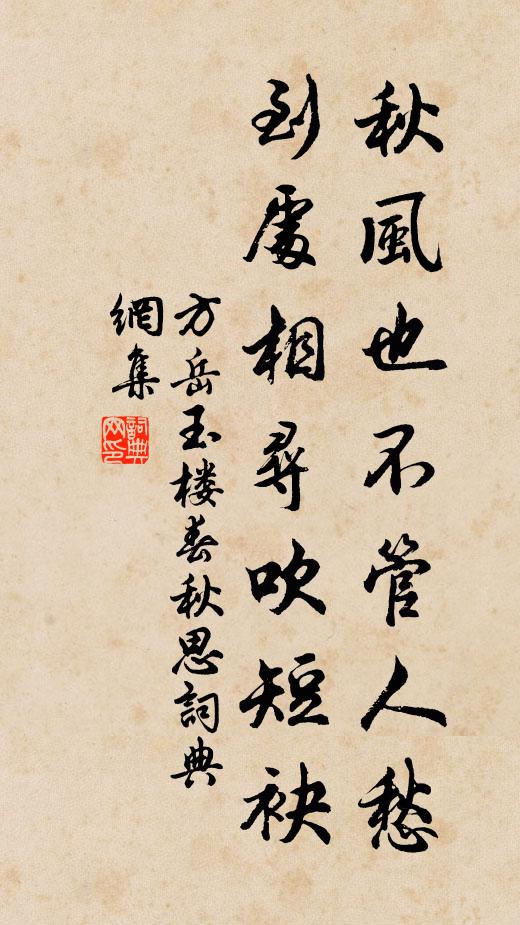方岳秋风也不管人愁，到处相寻吹短袂书法作品欣赏