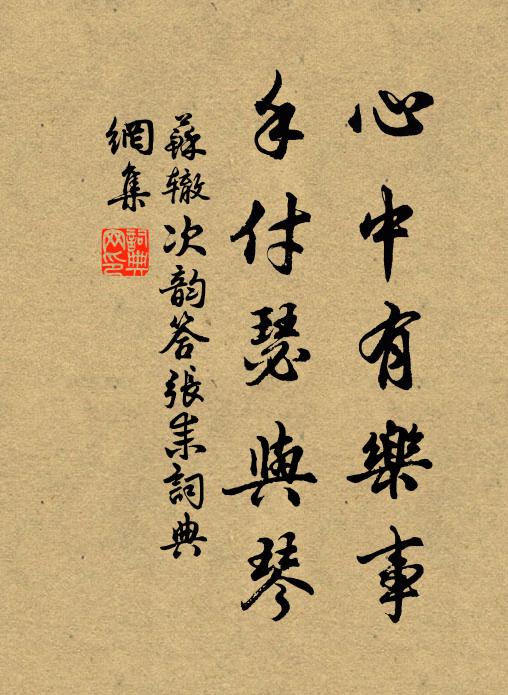 苏辙心中有乐事，手付瑟与琴书法作品欣赏