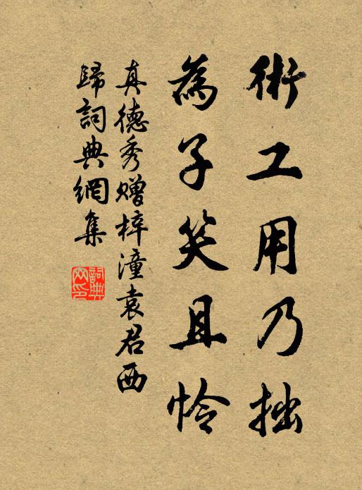 真德秀术工用乃拙，为子笑且怜书法作品欣赏