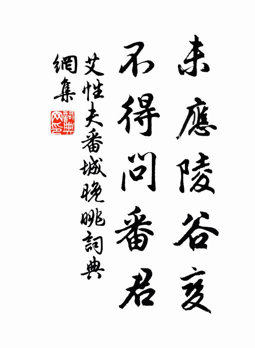 艾性夫未应陵谷变，不得问番君书法作品欣赏