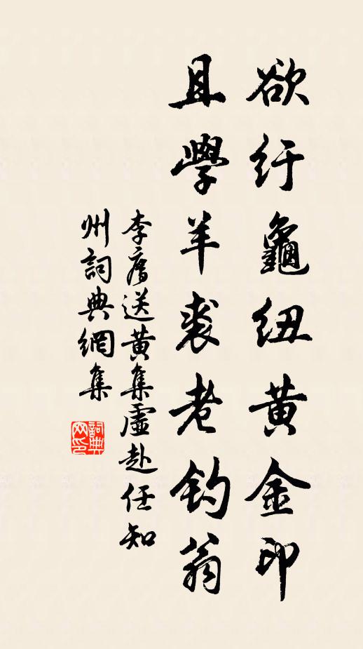 李廌欲纡龟纽黄金印，且学羊裘老钓翁书法作品欣赏