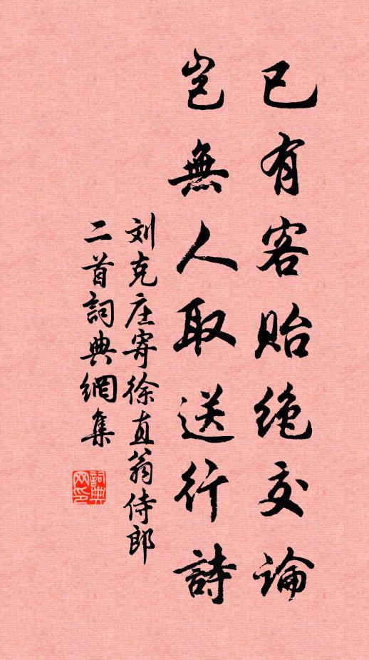 刘克庄已有客贻绝交论，岂无人取送行诗书法作品欣赏