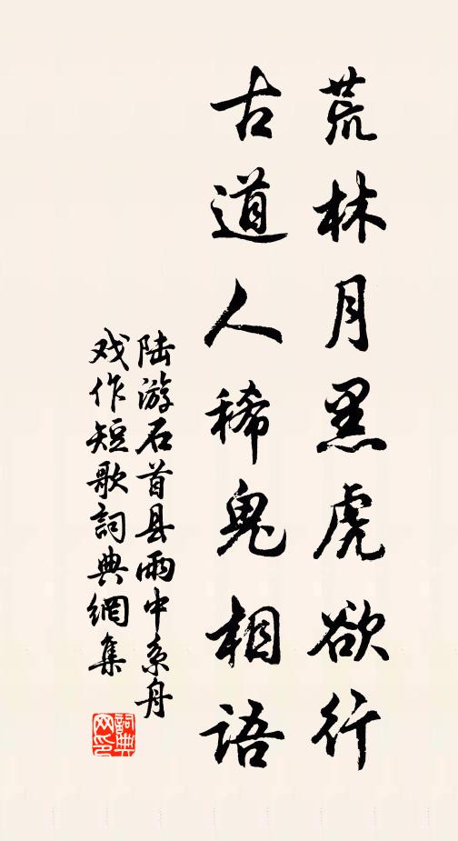 陆游荒林月黑虎欲行，古道人稀鬼相语书法作品欣赏