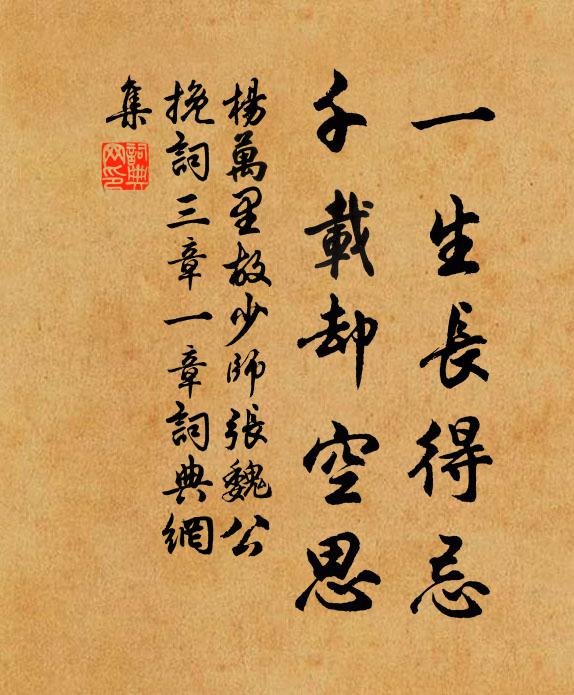 杨万里一生长得忌，千载却空思书法作品欣赏