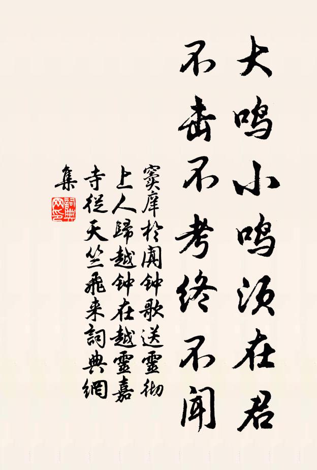窦庠大鸣小鸣须在君，不击不考终不闻书法作品欣赏
