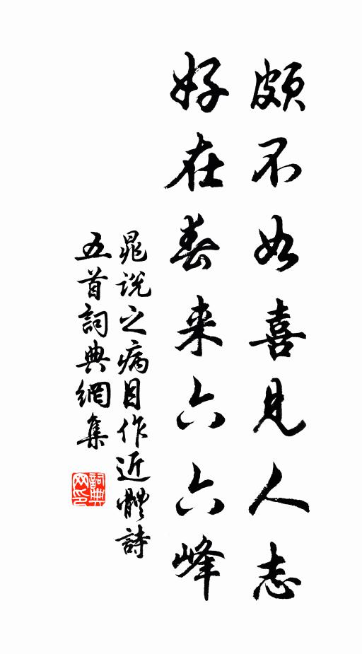 晁说之颇不如喜见人志，好在春来六六峰书法作品欣赏