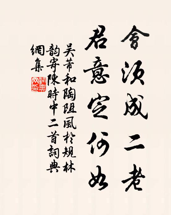 吴芾会须成二老，君意定何如书法作品欣赏