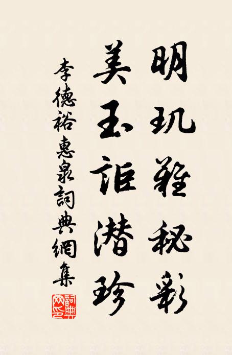 李德裕明玑难秘彩，美玉讵潜珍书法作品欣赏