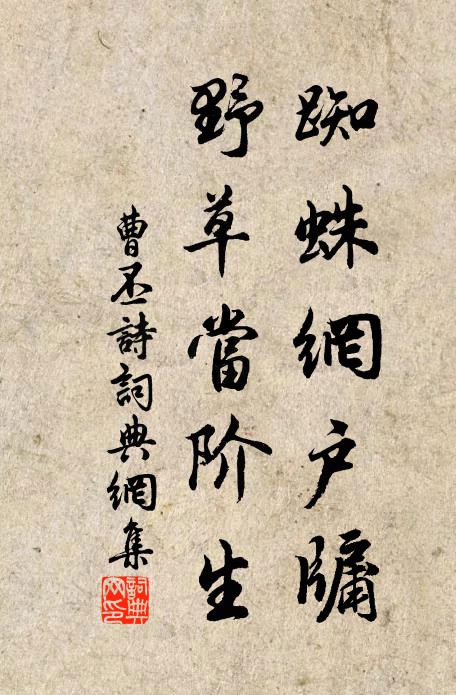 曹丕蜘蛛网户牖。野草当阶生。书法作品欣赏