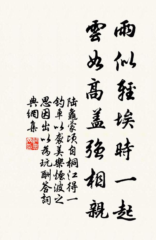 陆龟蒙雨似轻埃时一起，云如高盖强相亲书法作品欣赏