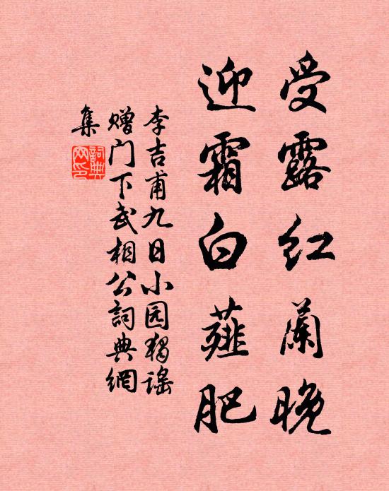 李吉甫受露红兰晚，迎霜白薤肥书法作品欣赏