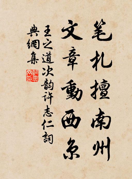 王之道笔札擅南州，文章动西京书法作品欣赏