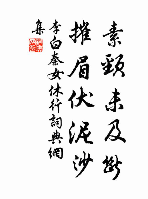 李白素颈未及断，摧眉伏泥沙书法作品欣赏