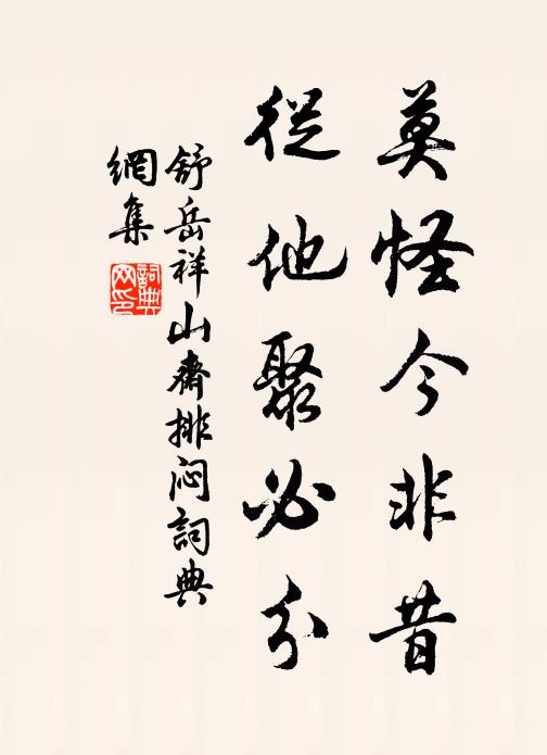 舒岳祥莫怪今非昔，从他聚必分书法作品欣赏