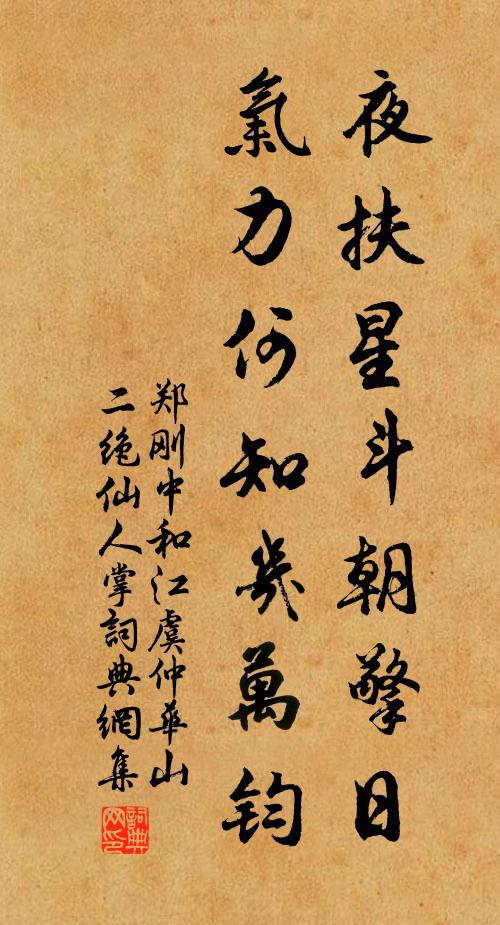 郑刚中夜扶星斗朝擎日，气力何知几万钧书法作品欣赏