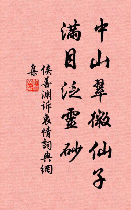 侯善渊中山翠微仙子，满目泛灵砂书法作品欣赏
