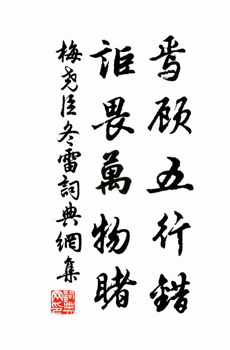 梅尧臣焉顾五行错，讵畏万物睹书法作品欣赏