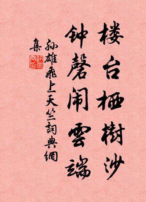 孙雄飞楼台栖树沙，钟磬闹云端书法作品欣赏