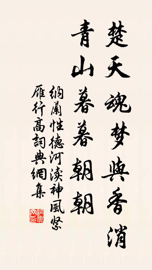 纳兰性德楚天魂梦与香消，青山暮暮朝朝书法作品欣赏